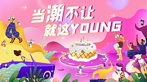 【方案】2022商业广场百日庆系列(当潮不让 就这YOUNG主题)活动策划方案-37P
