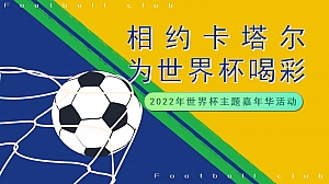 【方案】2022地产项目世界杯主题嘉年华(相约卡塔尔 为世界杯喝彩主题)活动策划方案-53P