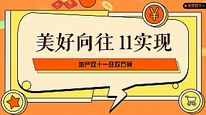 【方案】2022地产项目双十一狂欢(美好向往 11实现主题)活动策划方案-64P