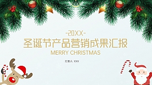 简约大气圣诞节产品营销汇报