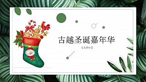 古越圣诞嘉年华活动方案