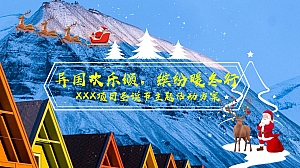 异国欢乐颂,缤纷暖冬行圣诞主题活动方案