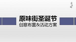 正中商业地产原味街圣诞节日布景方案