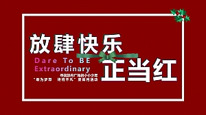 “放肆快乐  正当红”圣诞活动方案
