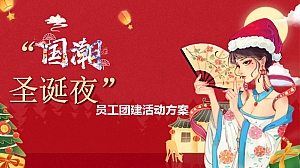 “国潮圣诞夜”员工团建活动策划方案