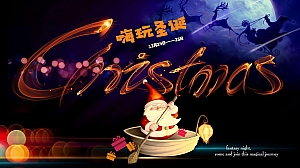 地产平安夜+圣诞节两天嗨玩策划方案(国外美食市集+胡桃夹子情景剧+圣诞老人游街等)