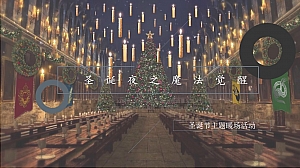 地产项目圣诞节主题暖场活动策划方案