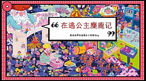 商业广场圣诞节系列(寻找“麋鹿”的公主主题)活动策划方案