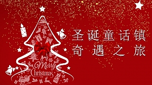 地产项目圣诞节系列(圣诞童话镇奇遇之旅主题)活动策划方案