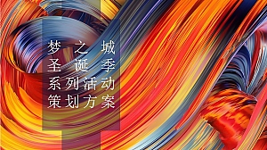 某商场圣诞季活动策划方案