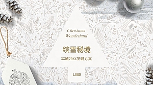 商业综合体圣诞节方案