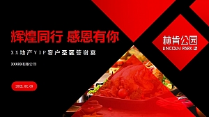 圣诞火鸡答谢宴