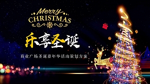 圣诞节火热人气绚烂烘焙主题市集商业地产活动策划方案