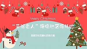 圣诞节社区暖心活动