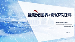 圣诞无国界,奇幻不打烊(灵魂者)