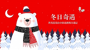 世茂莲花山小镇北极熊奇遇记北极熊圣诞