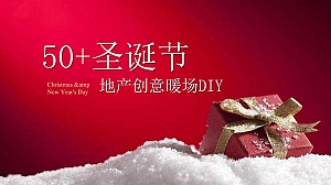 50+圣诞节地产创意暖场DIY