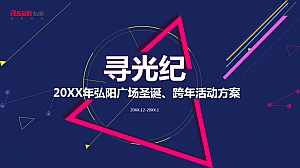 20XX年弘阳广场圣诞、跨年活动方案