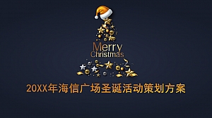 海信圣诞亮灯仪式及巡游策划案