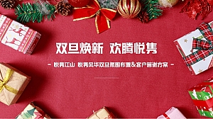 悦隽江山 悦隽风华双旦氛围布置方案