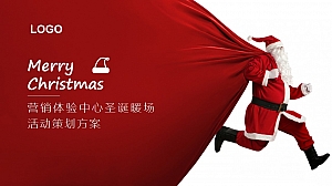 联发天境体验中心圣诞暖场活动策划方案