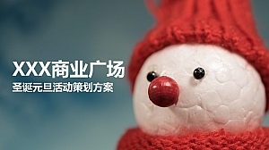 商业广场圣诞&元旦系列活动策划方案