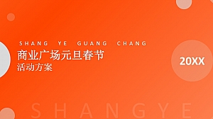 商业广场元旦春节活动方案