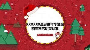 圣诞嘉年华暨绘画竞赛活动方案