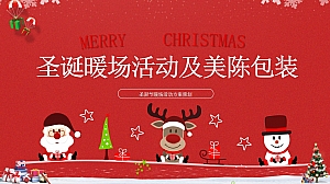 圣诞节活动及美陈包装