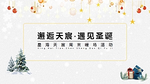 星海天宸圣诞暖场活动