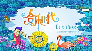 “合乐时代,It’s Time”新春年会活动策案