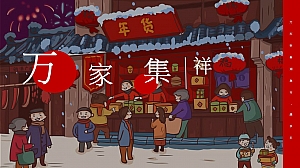 20XX万科新春社区庙会活动