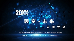 裂变未来—启动大会(年会)