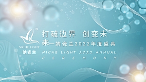 妠妠瓷兰2022年度盛典活动策划方案