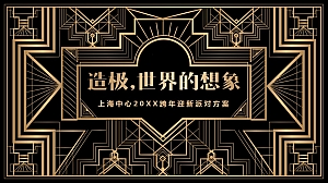 上海中心跨年活动方案