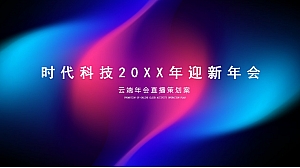 时代科技20XX年迎新线上年会