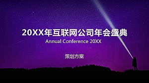星际科幻风互联网交互公司年会
