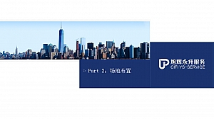 旭辉永升服务20XX年年会盛典