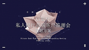 银行高端客户答谢宴-新春年会答谢