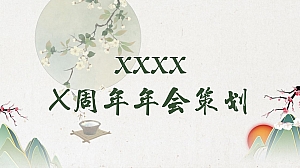 新中式 公司周年年会方案