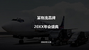 某物流品牌年会方案