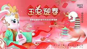 兔年国潮主题年会活动策划案