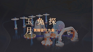玉兔探月美陈方案