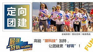 智能团建课程方案【定向探索】