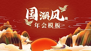 国潮风年会模板PPT案例