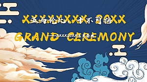 20XX年国潮新春晚会公司年会