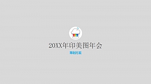 电影主题年会策划方案