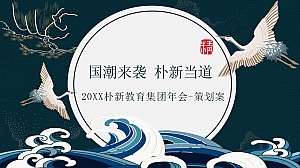 朴新教育集团年会-策划方案