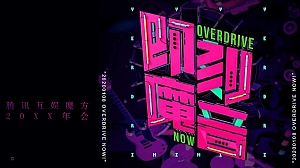 腾讯互娱魔方20XX年会策划方案