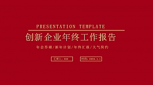 企业年会汇报红色喜庆中国风PPT